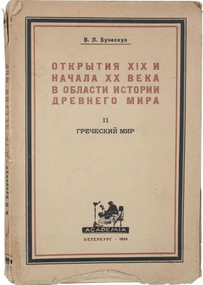 Бузескул В. Открытия XIX и начала XX века в области истории древнего мира. [В 2 ч.]. Ч. 2. Древнегреческий мир. Пб.: Academia, 1924.